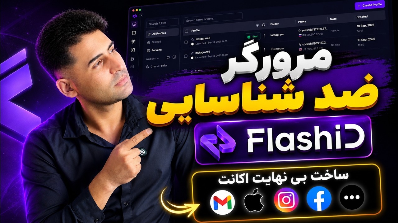 مرورگر ضد شناسایی FlashID چیست؟ | آموزش مدیریت چندین اکانت