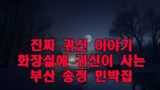 Download lagu 진짜 귀신 이야기   화장실에 귀신이 사는 부산 송정 민박집 mp3