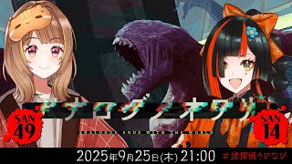 新クトゥルフ神話TRPG『アナログノオワリ』千燈ゆうひ,蝶屋はなび