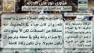 793 - حكم من نسي إخراج زكاة الفطر فأخرجها بعد الصلاة - نور على الدرب image