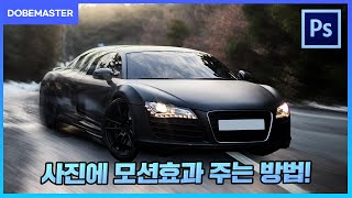 포토샵으로 사진에 속도감을 주는 스피드 모션효과 /