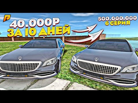 500 МИЛЛИОНОВ ЗА 10 ДНЕЙ. 6 СЕРИЯ. RADMIR RP GTA CRMP