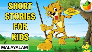 Short Stories for Kids | Kids Stories | Animated Malayalam Stories