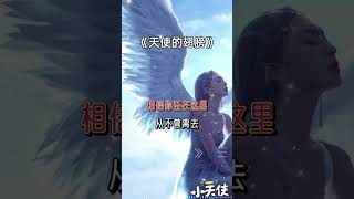Download lagu 👼🚀《天使的翅膀》Tiān Shǐ De Chì Bǎng ♫₊˚.🎧 ✩｡ ♡ ପ(๑•ᴗ•๑)ଓ ♡【歌詞 Lyrics】✨ 你从哪一句开始哭了？ #翻唱 #天使的翅膀 #情感 #熱門 #人生感悟 mp3