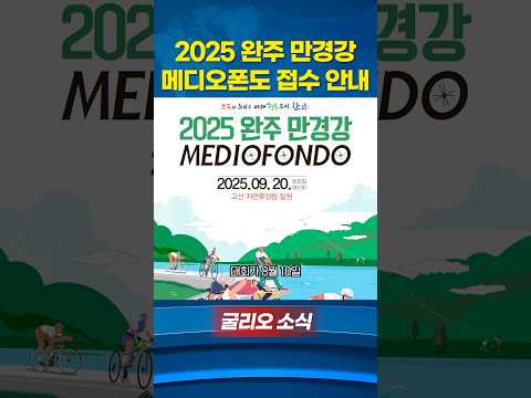 2025 완주 만경강 그란폰도 접수일정