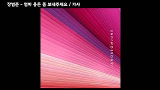 장범준 - 엄마 용돈 좀 보내주세요 / 가사