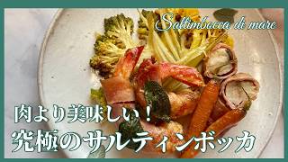 新定番になる♡魚介のサルティンボッカ