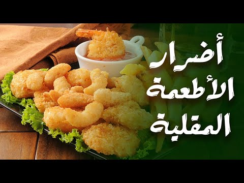 6 أضرار للأطعمة المقلية في رمضان