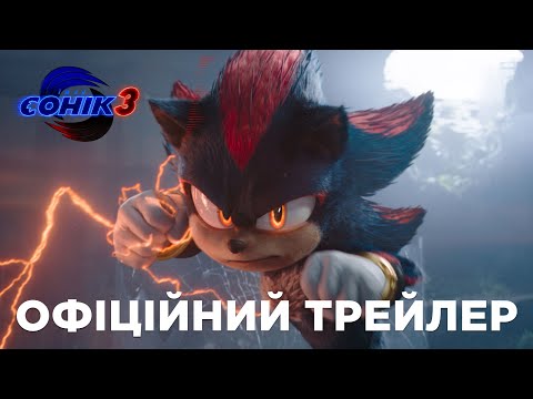 Їжак Сонік 3. Офіційний трейлер