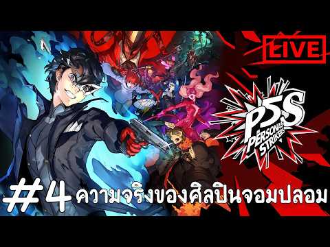 ความจริงของศิลปินจอมปลอม : Persona 5 Strikers #4