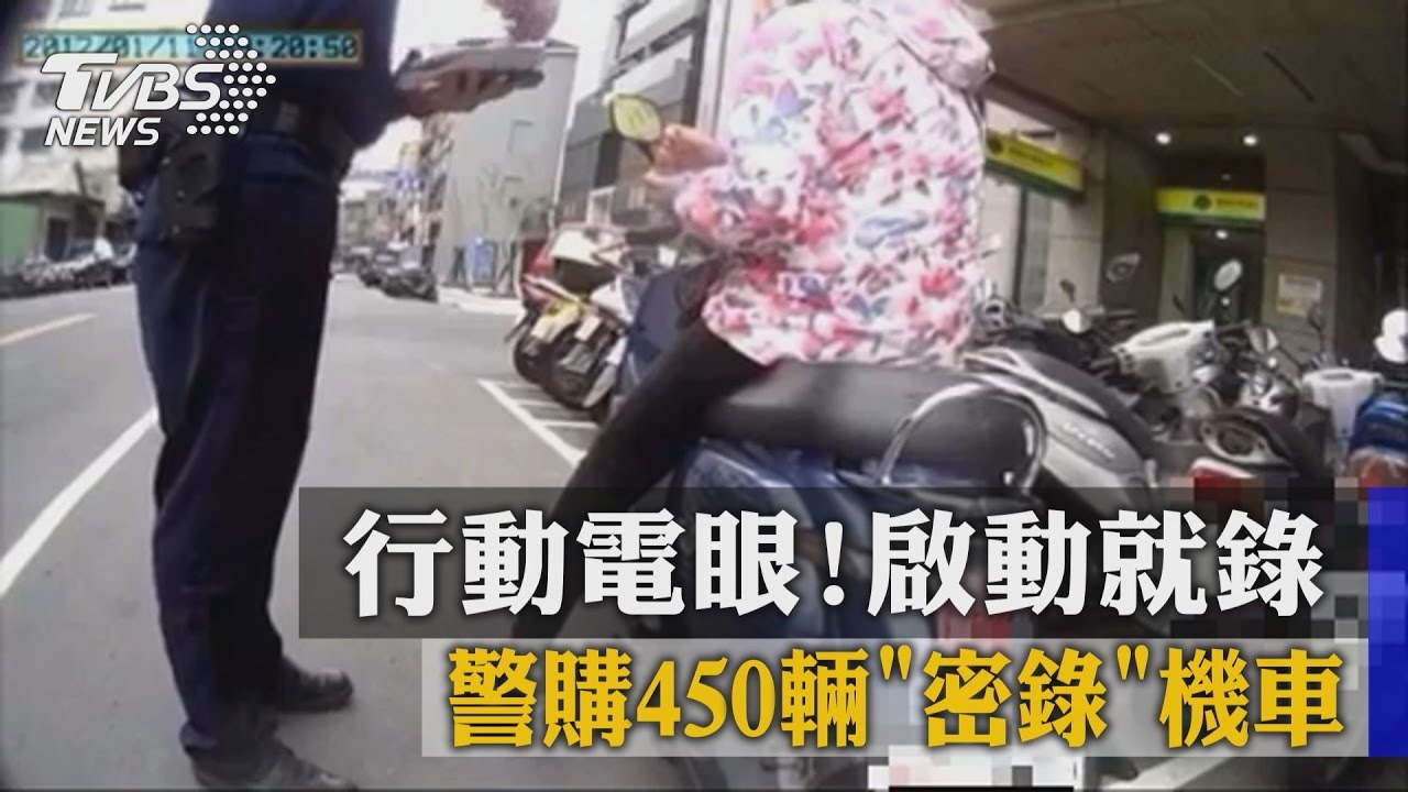 行動電眼！啟動就錄　警購450輛「密錄」機車