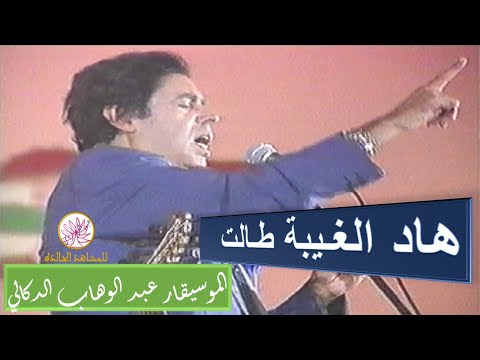 هاد الغيبة طالت الموسيقار عبد الوهاب الدكالي