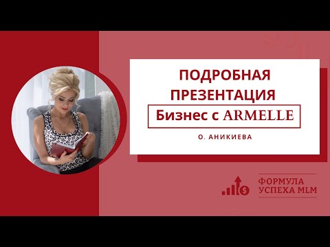 , title : 'Подробная презентация "10 видов дохода в партнерстве с Armelle"'