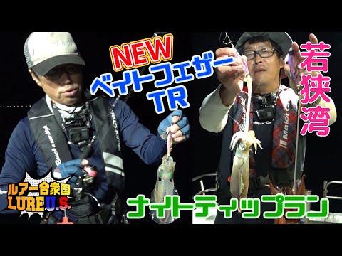 NEW”ベイトフェザーTR”でナイトティップラン！in若狭湾（ルアー合衆国/2022年10月8日放送）