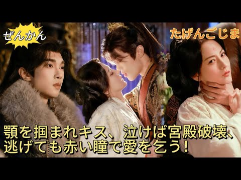 【FULL】I became the tyrant’s concubine. He kissed me, destroyed the palace, and begged for my love.