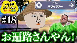 【トモダチコレクションわくわく生活 】北条政子のアナザースカイ「ハワイ」 #18