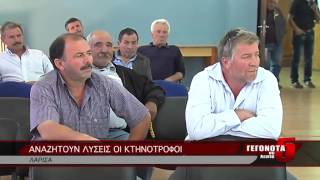 ΑΝΑΖΗΤΟΥΝ ΛΥΣΕΙΣ ΟΙ ΚΤΗΝΟΤΡΟΦΟΙ