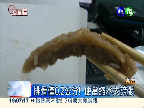 排骨僅0.2公分! 便當縮水太誇張