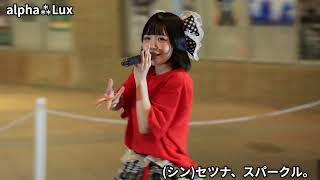 alpha⁂Lux 叶星のぞみソロ / (シン)セツナ、スパークル。(2026/08/15)