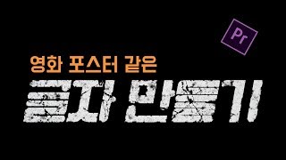 프리미어 프로 강좌 32편] 영화 포스터 글씨 만들기