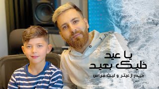 كلمات اغنية يا عيد خليك بعيد حيدر زعيتر