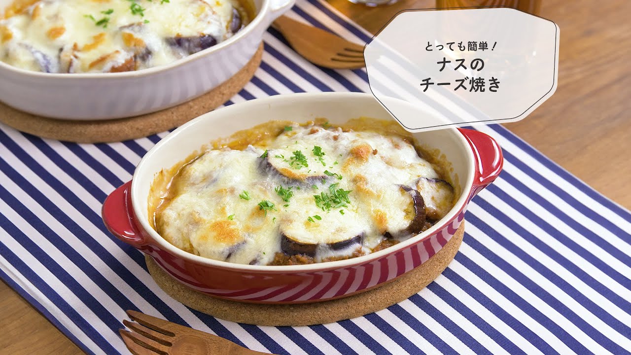 とっても簡単！ナスのチーズ焼き