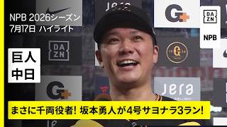【読売ジャイアンツ×中日ドラゴンズ｜ひと振りで全てを持って行く！坂本勇人が劇的サヨナラ3ラン！｜ハイライト】2026年7月17日 プロ野球