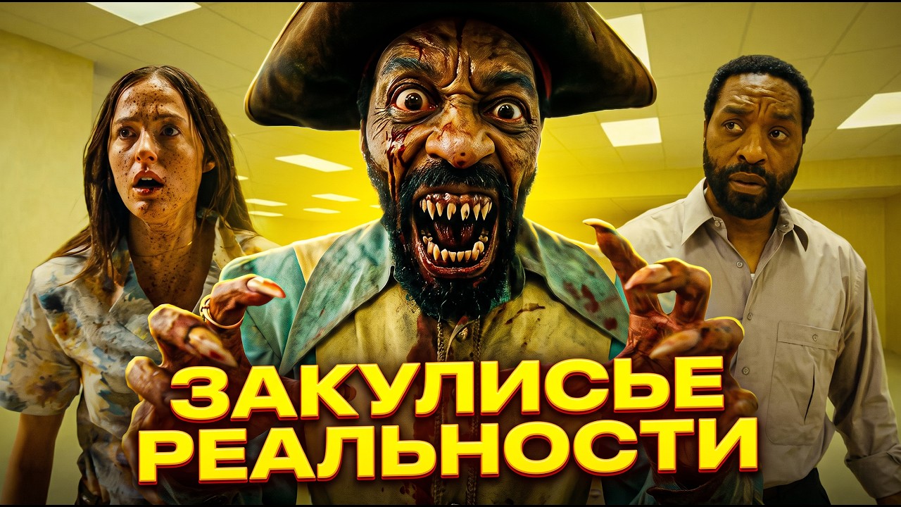 ЗАКУЛИСЬЕ РЕАЛЬНОСТИ - Как BACKROOMS покорил кинотеатры | ТРЕШ ОБЗОР фильма