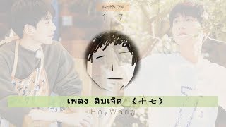 [THAISUB] 《十七》 สิบเจ็ด - WANGYUAN