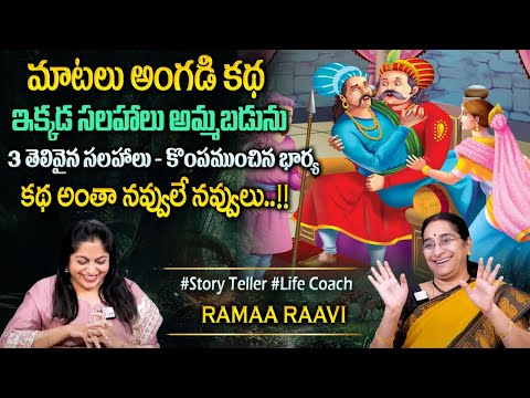 Raama Raavi 2025 Funny Stories Telugu | Ramaa Raavi Comedy Stories | Bedtime Story‪@SumanTVPrograms‬
