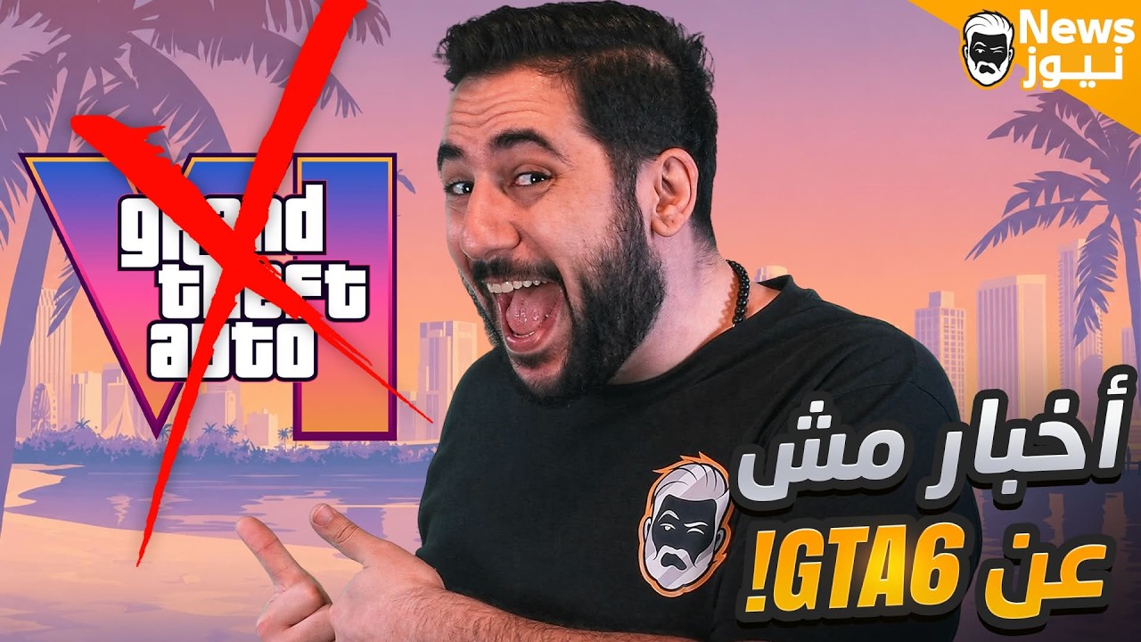 فيديو مش عن جي تي أي ٦