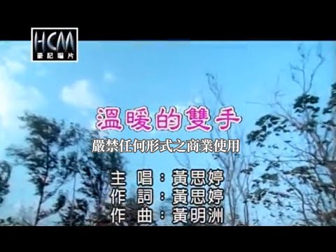 黃思婷-溫暖的雙手(官方KTV版)