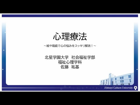 【模擬講義(心理)】心理療法　～絵や箱庭で心の悩みをスッキリ解消！～