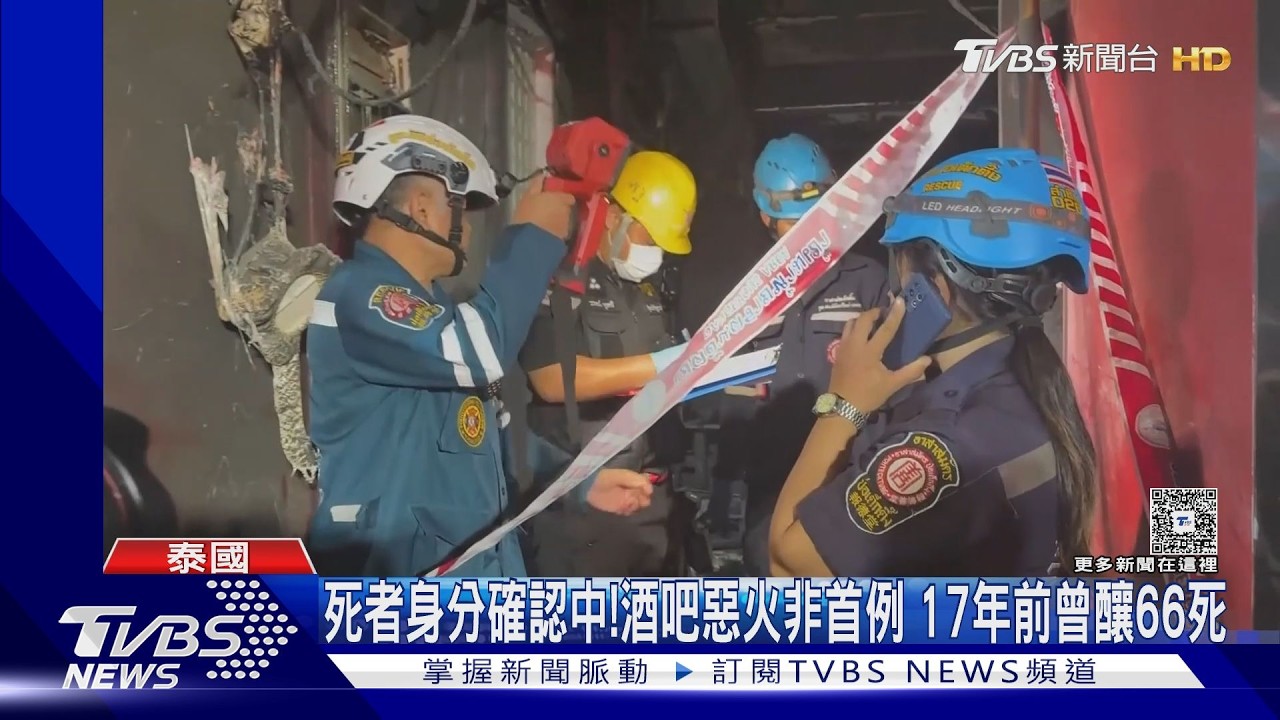 影音/逃生動線成奪命陷阱!曼谷酒吧多人「困廁所」丟命
