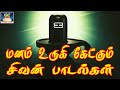 மனம் உருகி கேட்கும் சிவன் பக்தி பாடல�