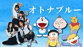 【1人15役】いろんな声真似で「オトナブルー」歌ってみた！！！【新しい学校のリーダーズ】