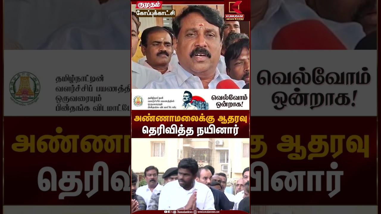 அண்ணாமலைக்கு ஆதரவு தெரிவித்த நயினார் | BJP Leader | Kumudam News