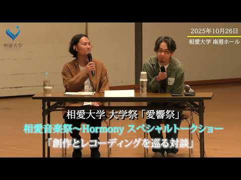 音楽学科 相愛音楽祭～Harmonyスペシャルトークショー