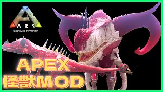 アイランド『APEX』恐竜と動物の混合種？メガロサウルスのようなアロサウルスのような・・羊のツノを持つ恐竜ARK:MOD85 恐竜追加MOD/アーク