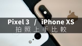 Pixel3/iPhoneXS照相功能比較,揪竟單鏡打不打得贏雙鏡