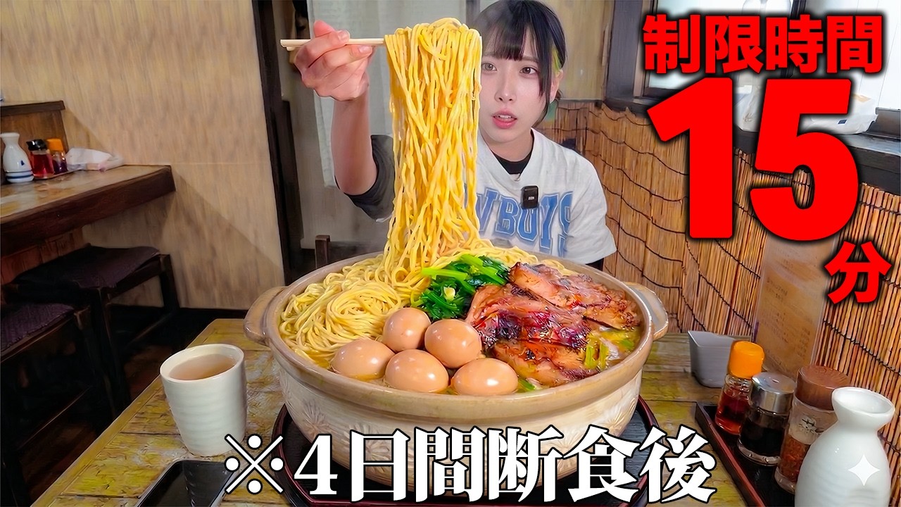【大食い】4日間ほぼ断食したあと制限時間15分の激アツ土鍋ラーメンのチャレンジメニューに挑んでみた【海老原まよい】