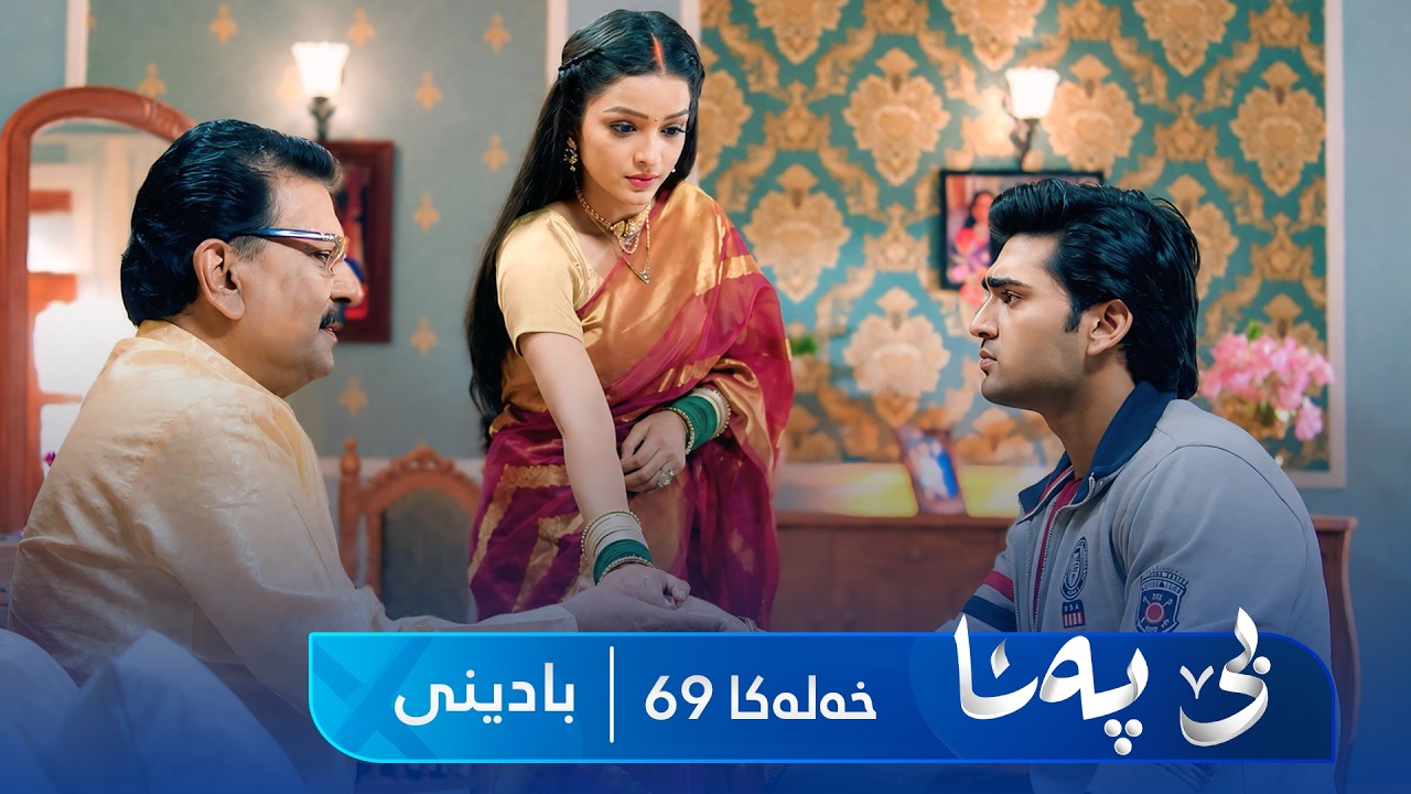 ڤیدیۆ | Bê Pena - Badini Xeleka 69 | بێ پەنا - بادینی خەلەکا  ٦٩