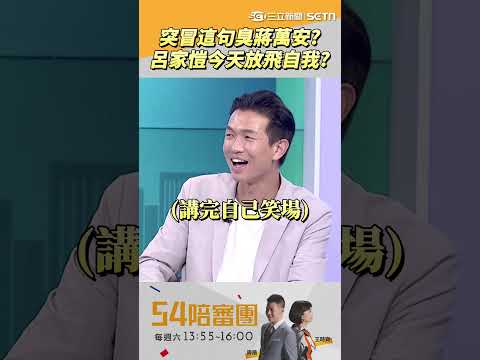 (短)呂家愷今天很勇喔XD偷酸完蔣萬安再臭凌濤？｜三立新聞台