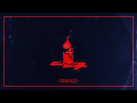 IMERA x M4STAAMIND - ПАНИХИДА (Official Audio)