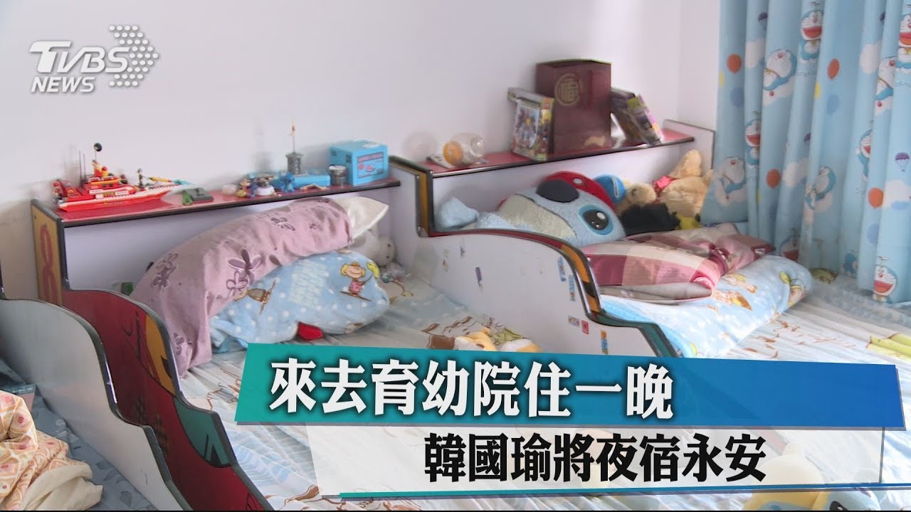來去育幼院住一晚 韓國瑜將夜宿永安