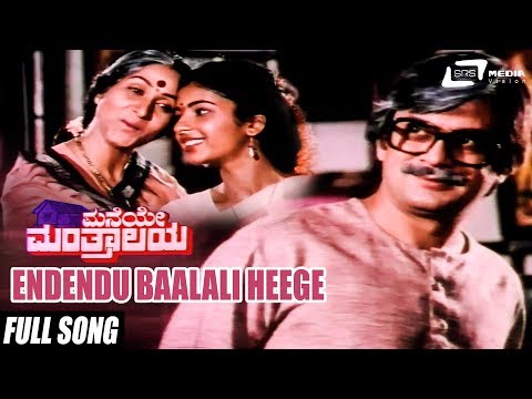 Endendu Baalali Heege| Maneye Manthralaya–ಮನೆಯೇ ಮಂತ್ರಾಲಯ | Ananthnag, Bharathi