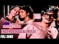 Endendu Baalali Heege Maneye Manthralaya ಮನೆಯೇ ಮಂತ್ರಾಲಯ Ananthnag Bharathi