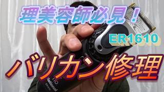 自分で出来ちゃうバリカン修理・電池交換