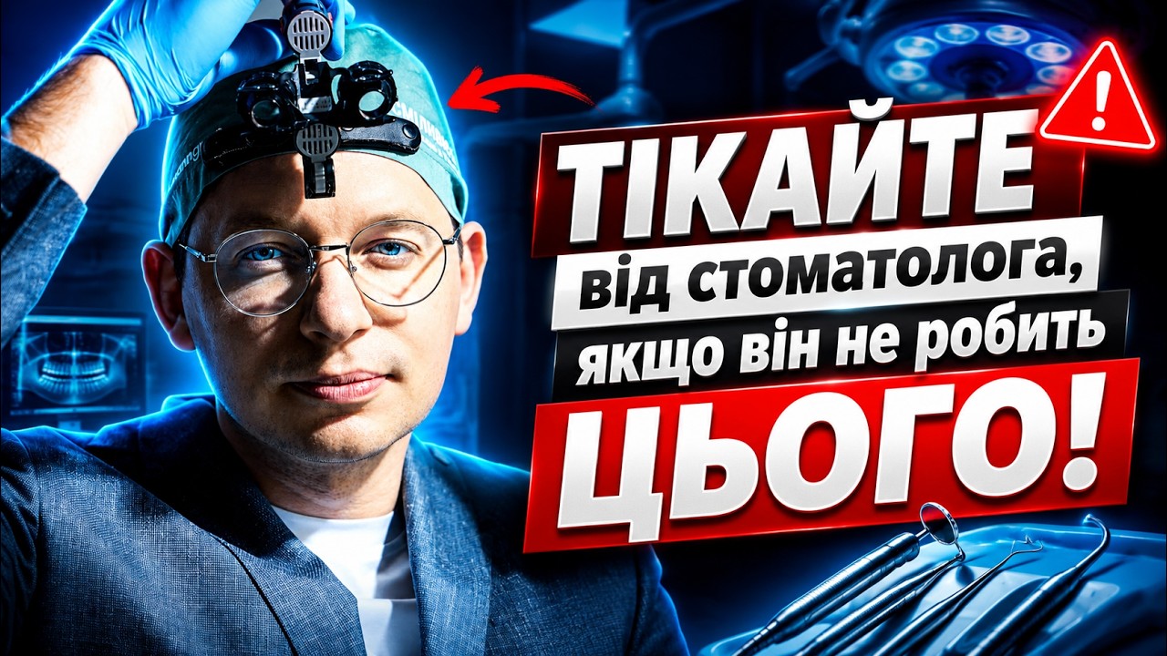 Тікай від стоматолога, якщо він не робить ЦЬОГО