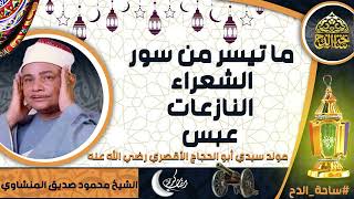 تلاوة الشيخ. محمود صديق المنشاوي(الشعراء-النازعات-عبس) (مولد سيدي أبو الحجاج الأقصري رضي الله عنه)
